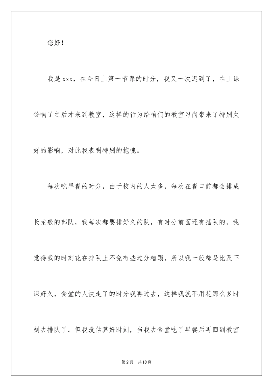 2024多次迟到检讨书_2_第2页