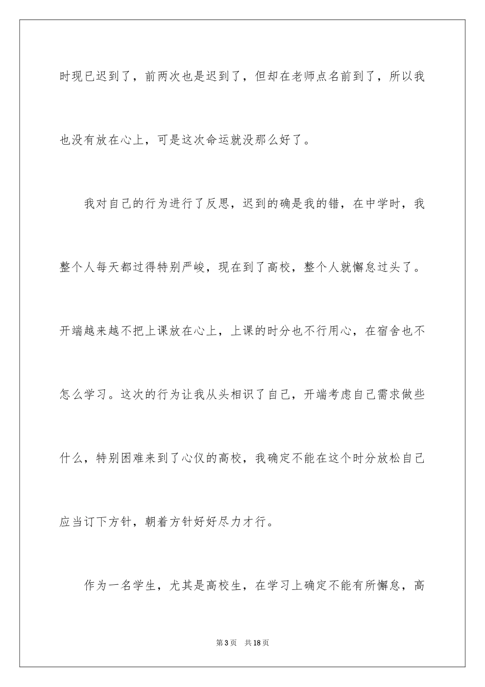 2024多次迟到检讨书_2_第3页