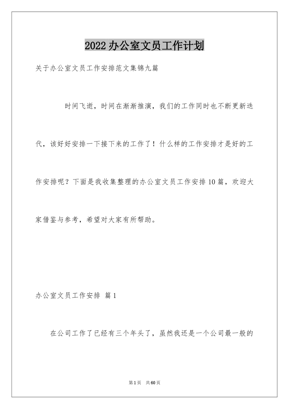 2024办公室文员工作计划_49_第1页