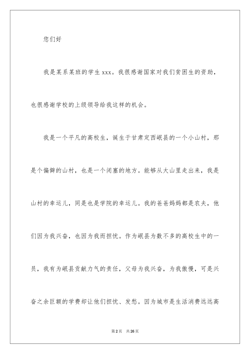 2024大学贫困申请书_57_第2页