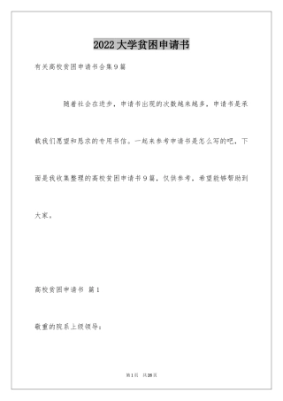 2024大学贫困申请书_57