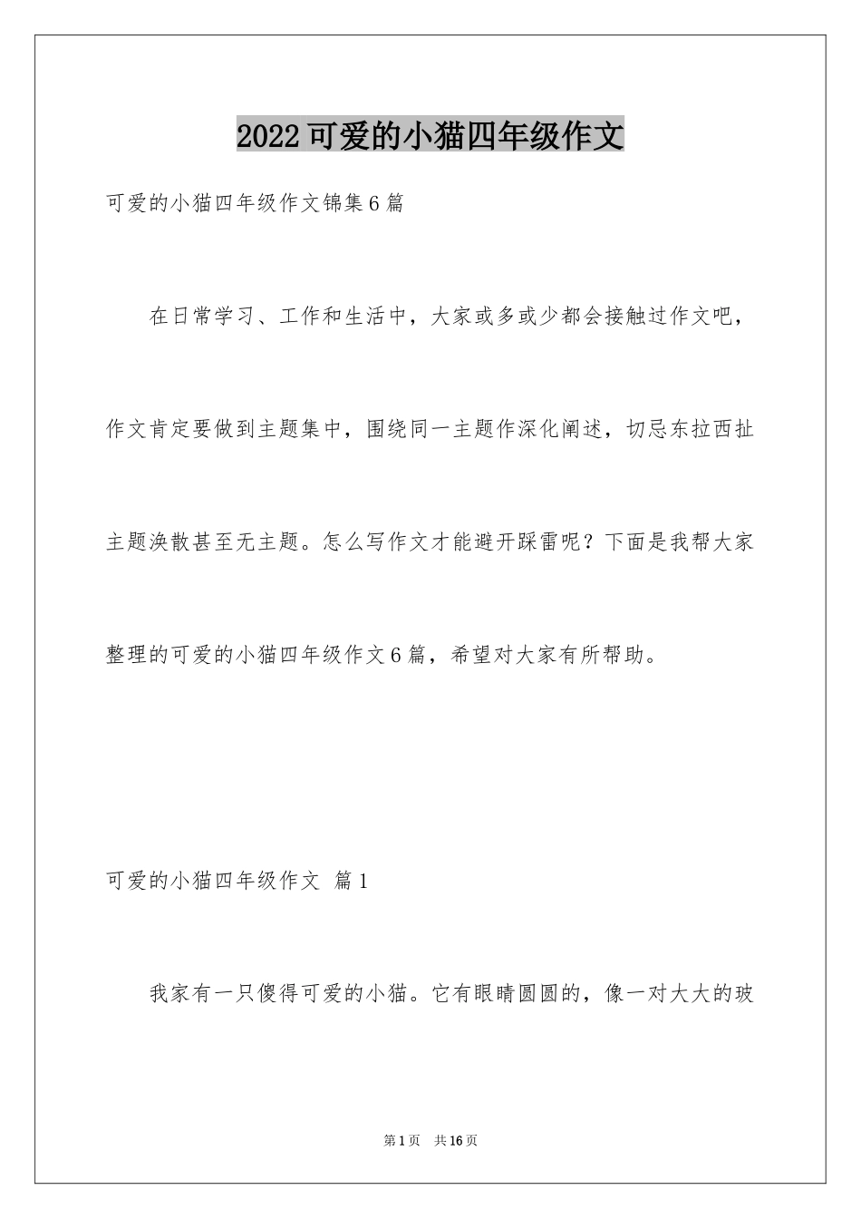 2024可爱的小猫四年级作文_4_第1页