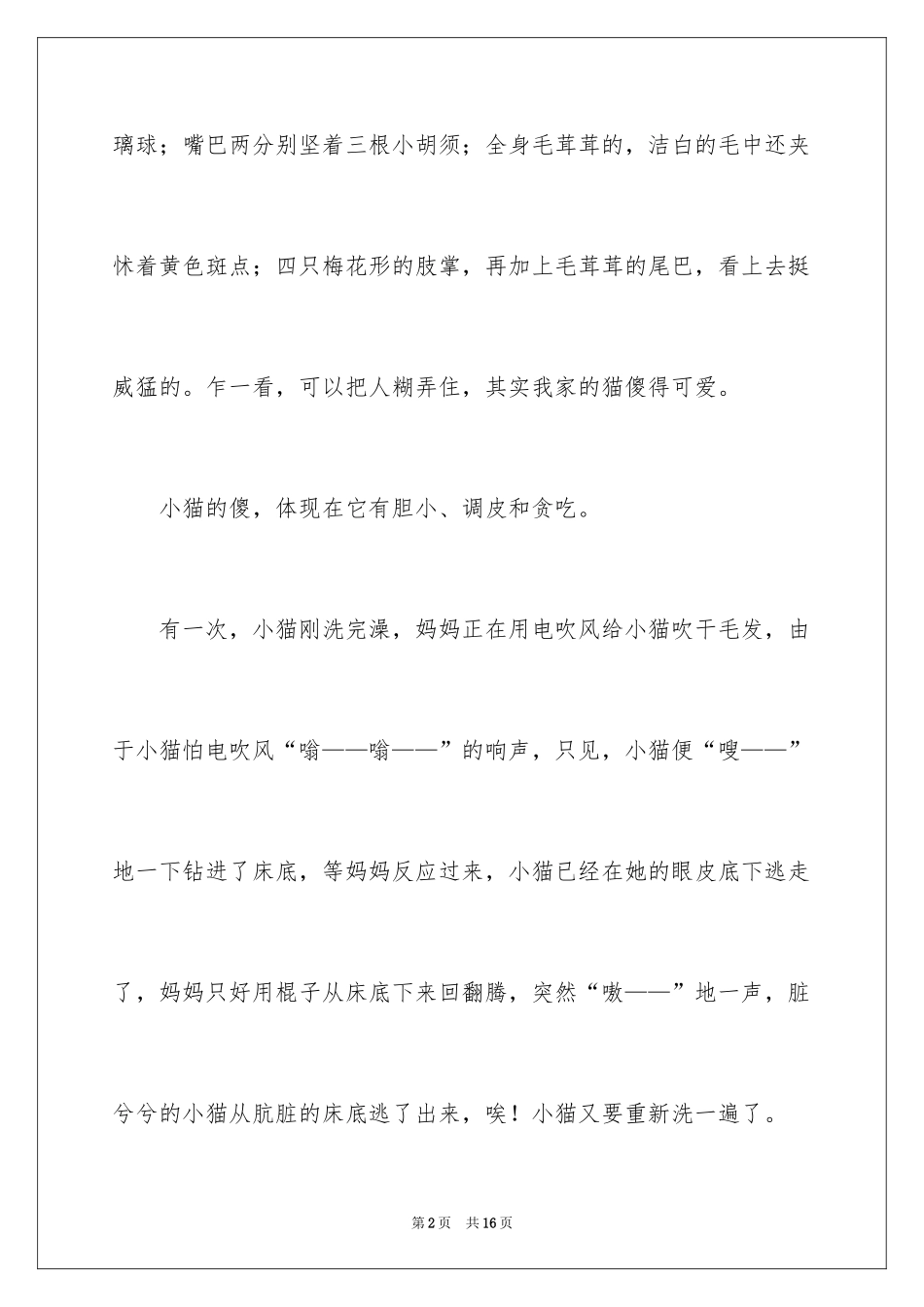 2024可爱的小猫四年级作文_4_第2页