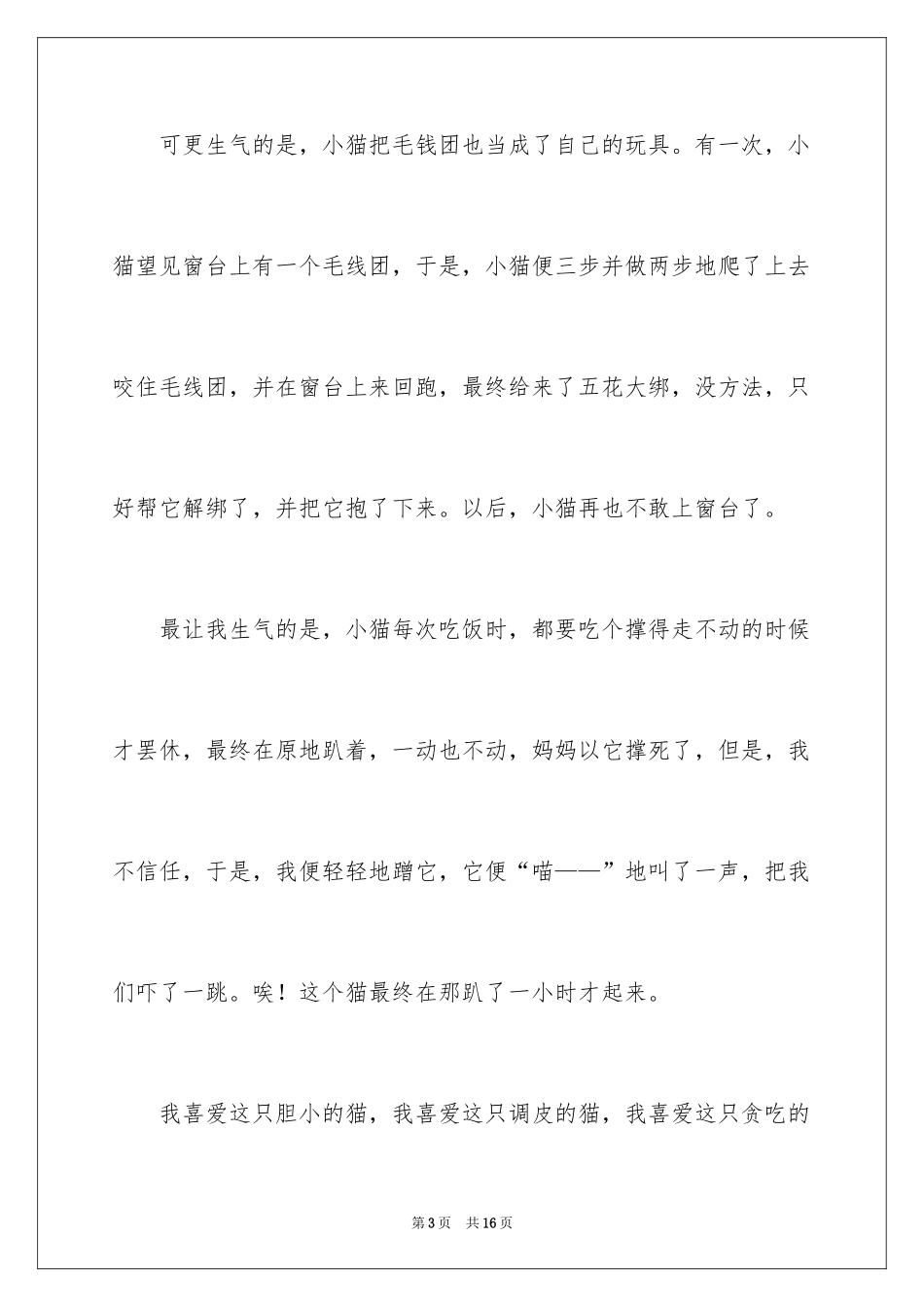 2024可爱的小猫四年级作文_4_第3页