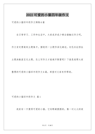 2024可爱的小猫四年级作文_4