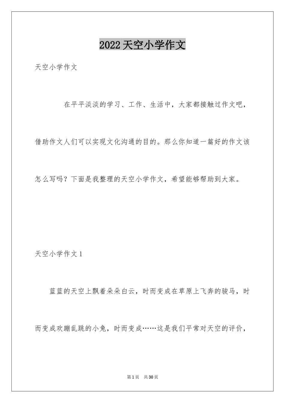 2024天空小学作文_1_第1页