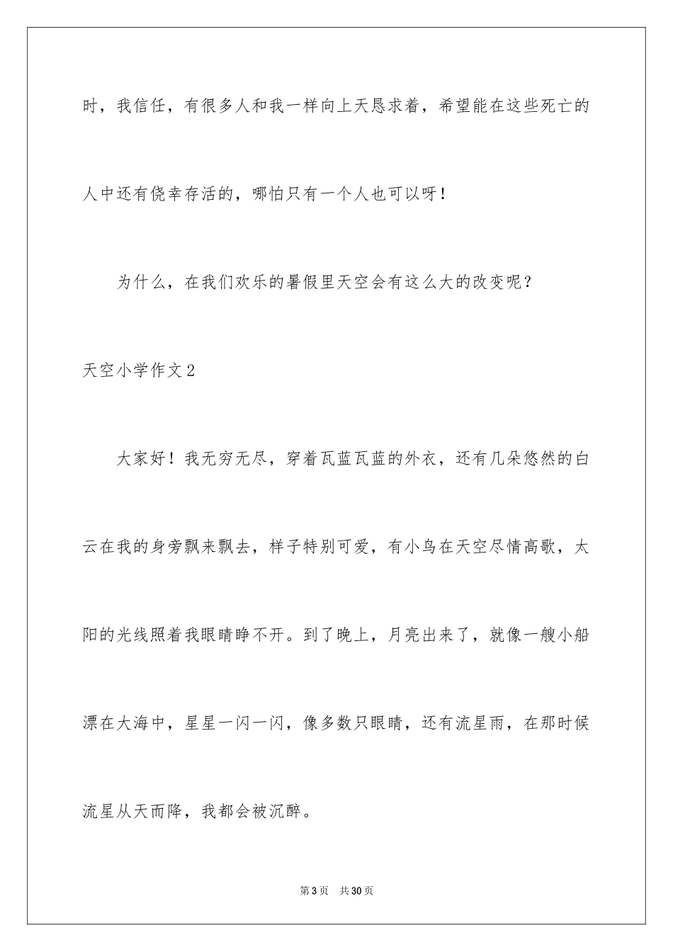 2024天空小学作文_1_第3页