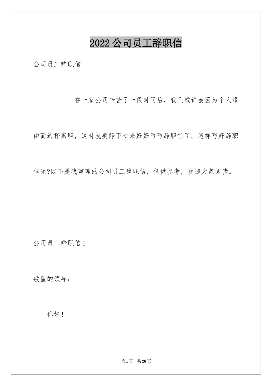 2024公司员工辞职信_68_第1页