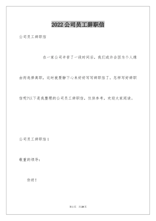 2024公司员工辞职信_68