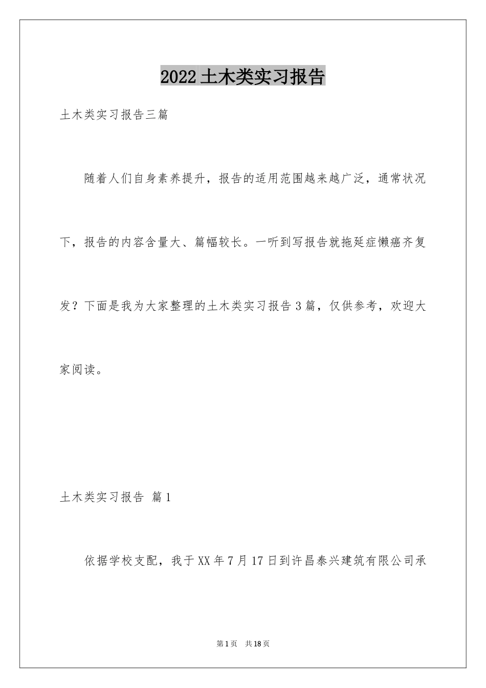 2024土木类实习报告_88_第1页
