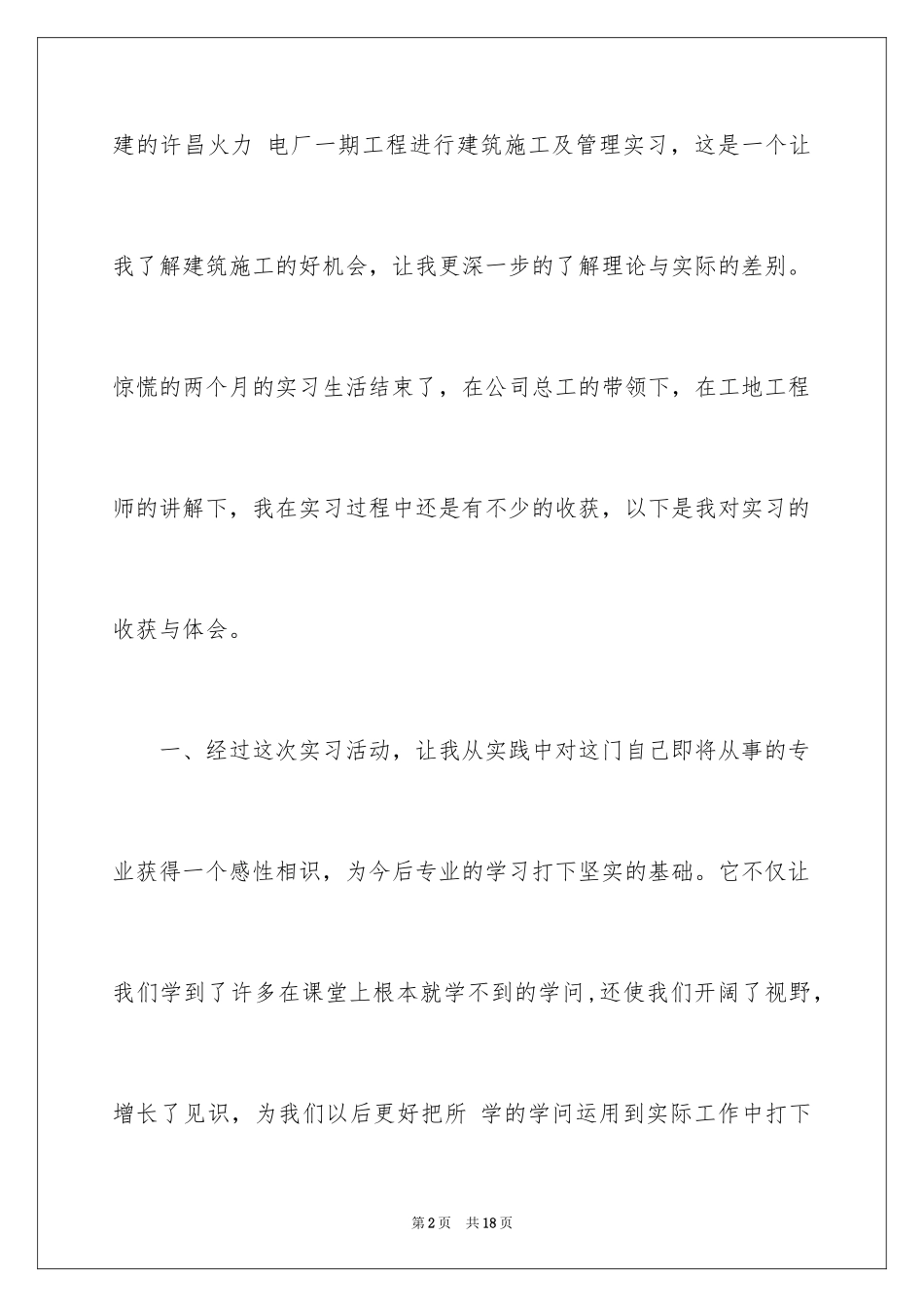 2024土木类实习报告_88_第2页