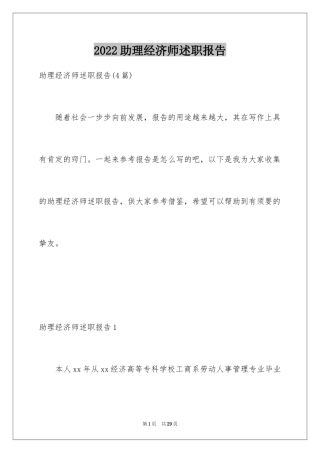 2024助理经济师述职报告