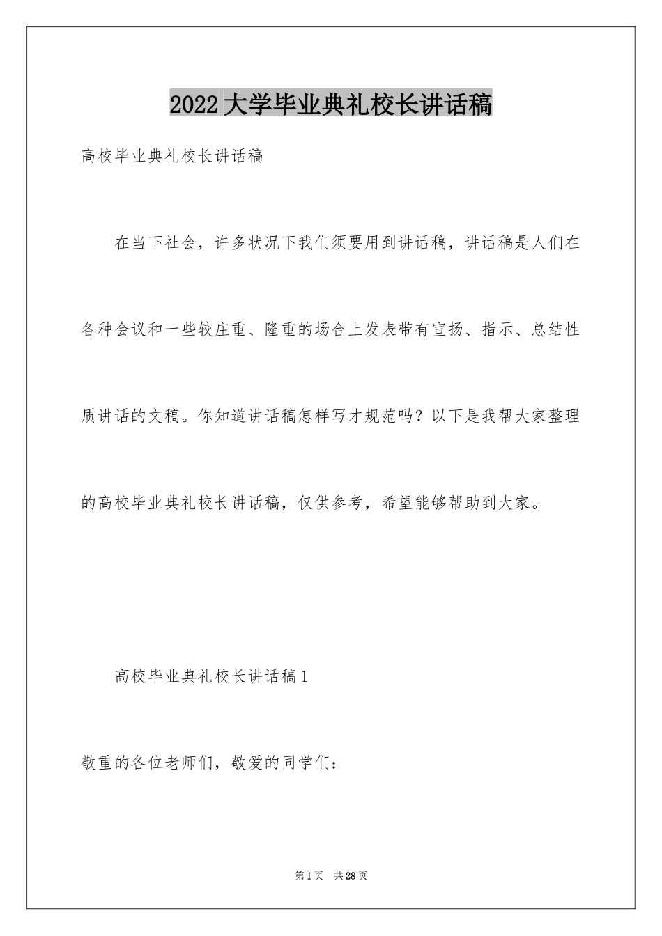 2024大学毕业典礼校长讲话稿_第1页