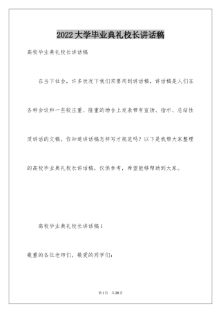 2024大学毕业典礼校长讲话稿