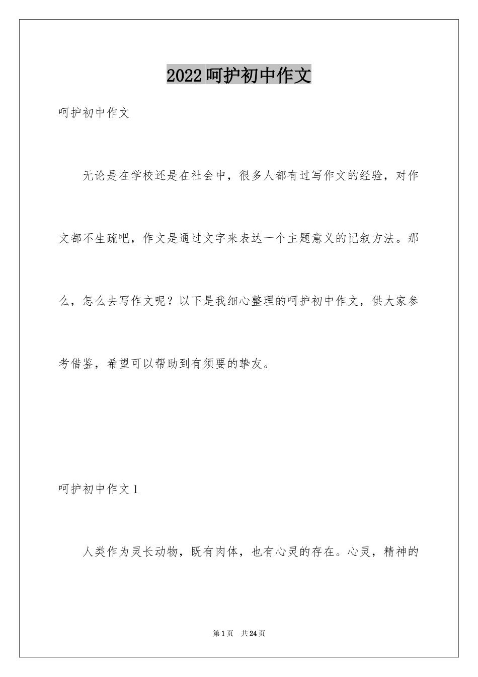 2024呵护初中作文_1_第1页