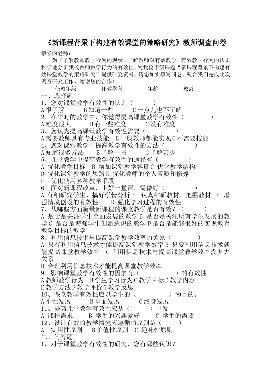 新课程背景下构建有效课堂的策略研究_第1页