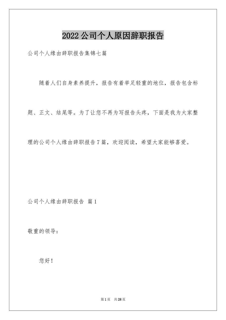 2024公司个人原因辞职报告_61_第1页