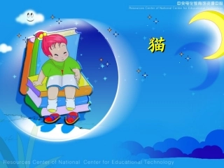 《猫》课堂演示课件