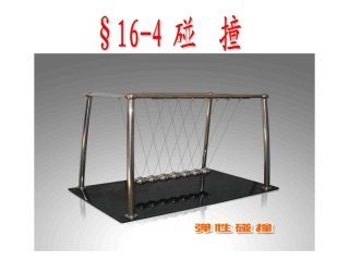 高中物理选修3-5：16-4碰撞_LI