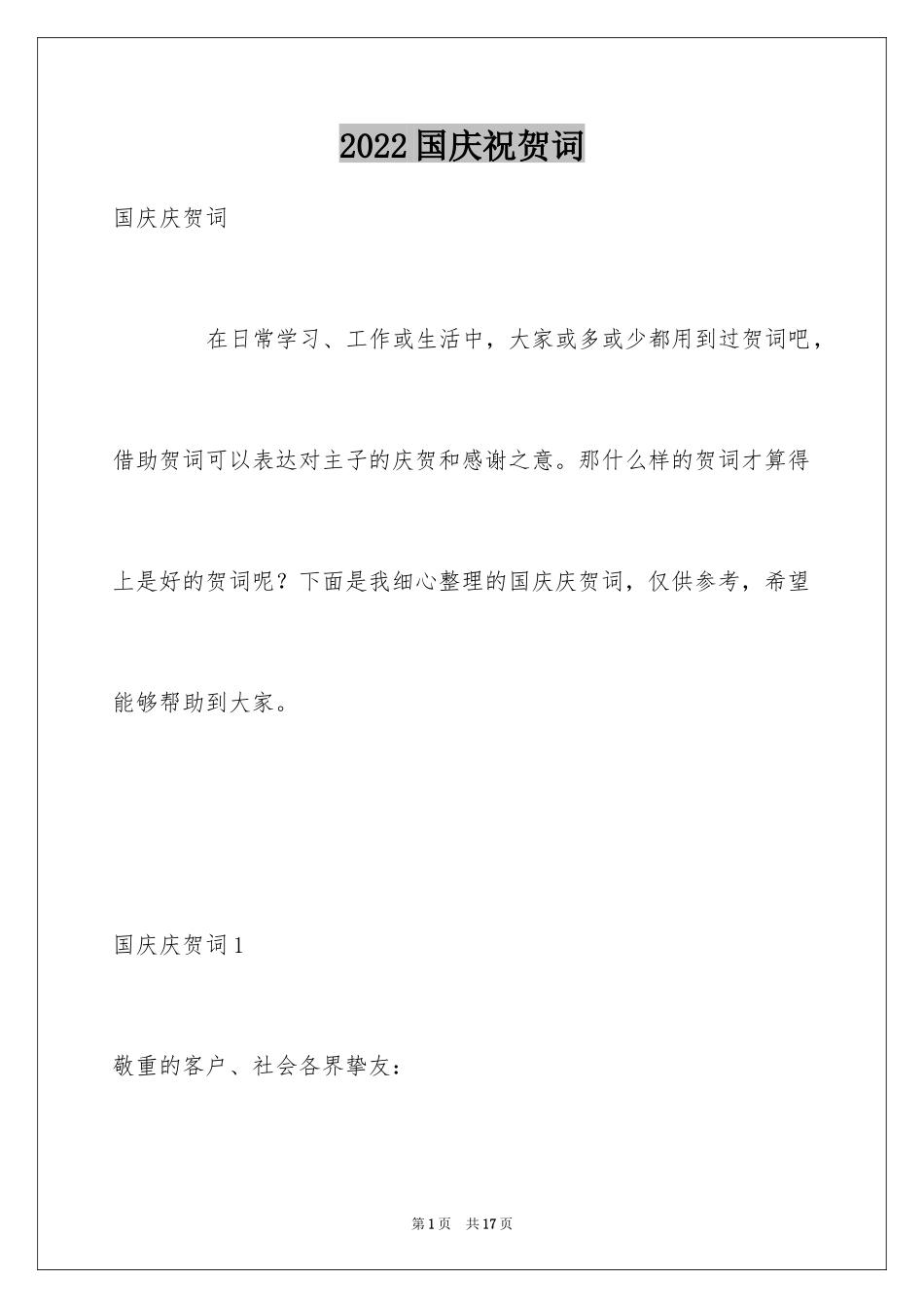 2024国庆祝贺词_1_第1页