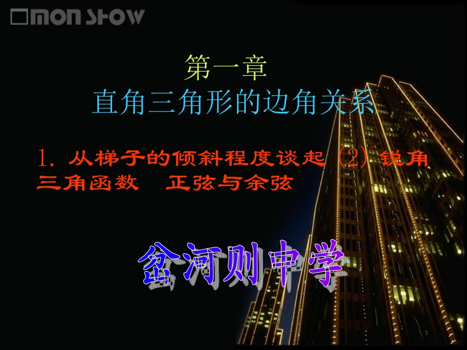 从梯子的倾斜程度谈起锐角三角函数正弦与余弦_第1页