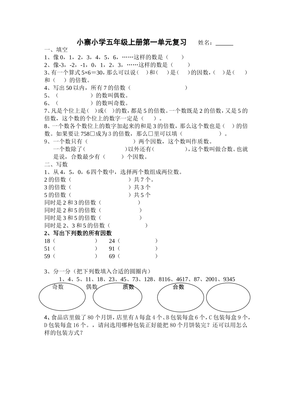 小寨小学五年级上册第一单元复习姓名_第1页