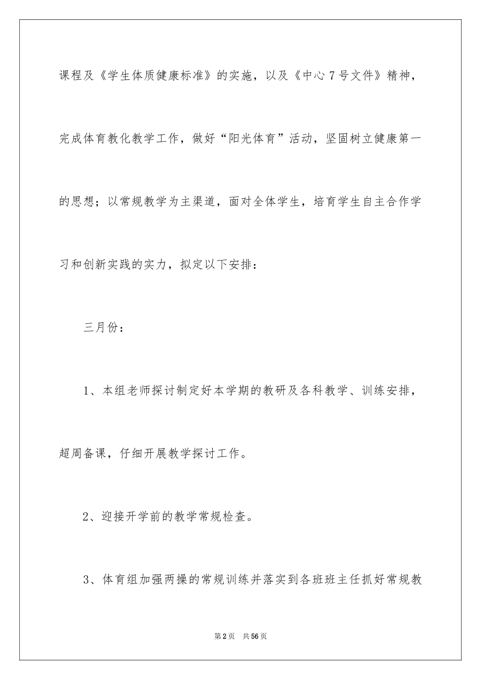 2024学校体育的工作计划_第2页