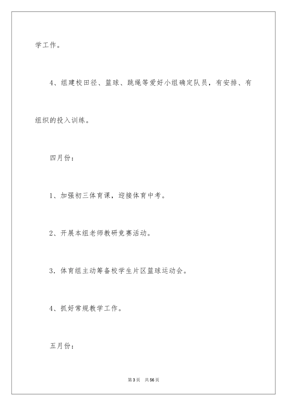 2024学校体育的工作计划_第3页