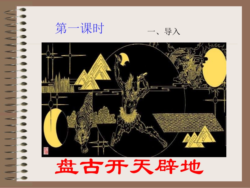 女娲造人PPT课件_第1页