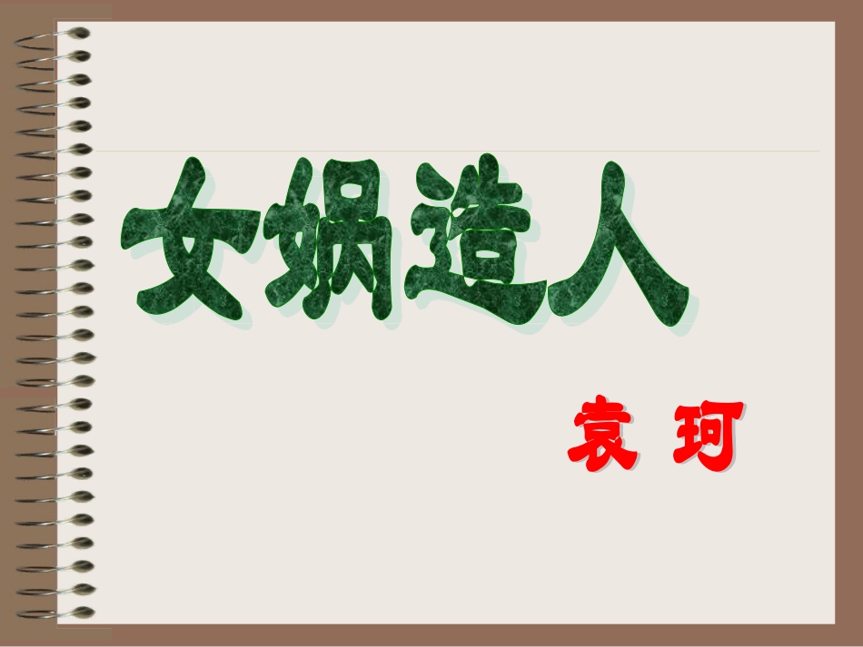 女娲造人PPT课件_第2页