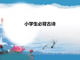 小学生必背古诗