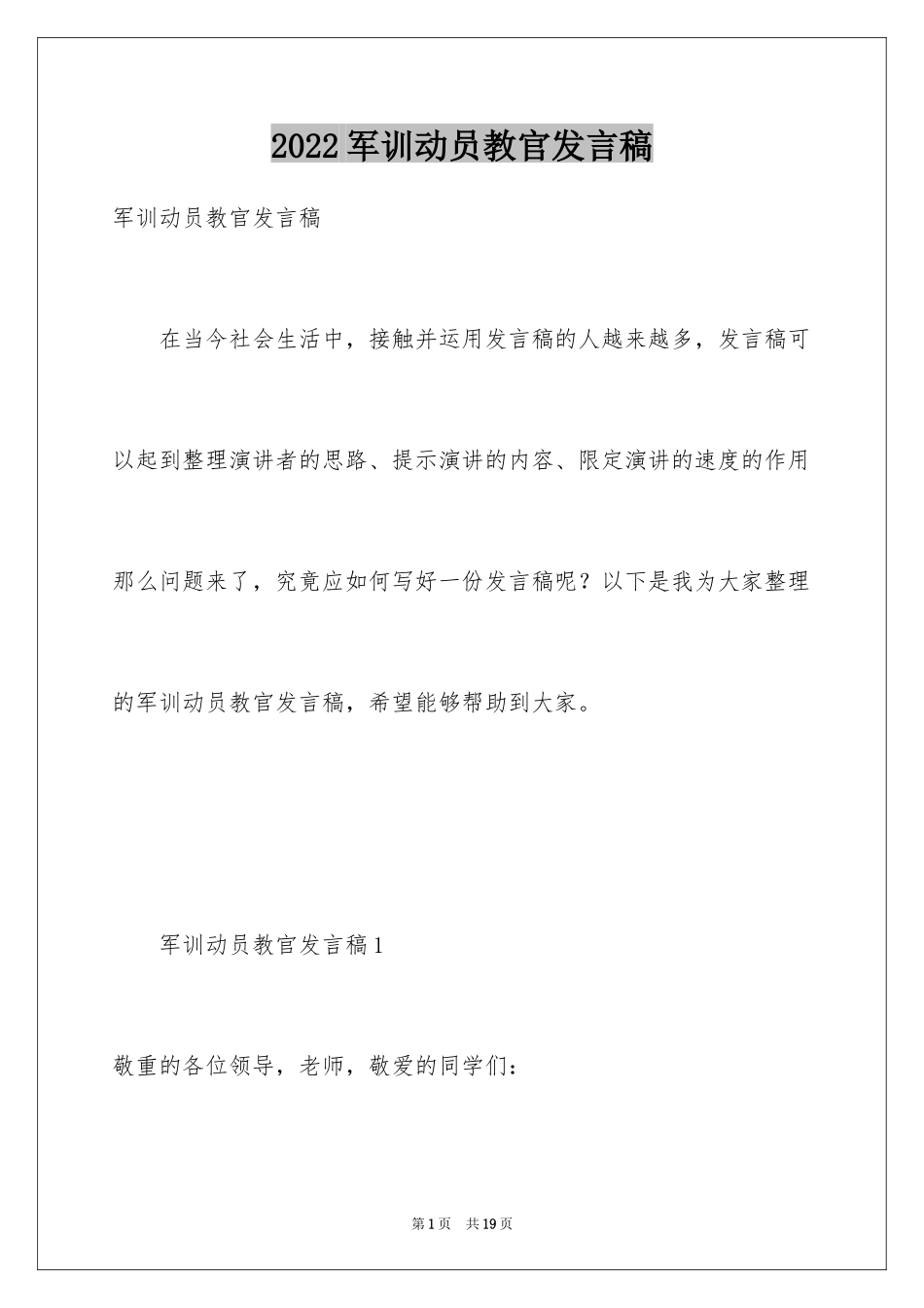 2024军训动员教官发言稿_1_第1页