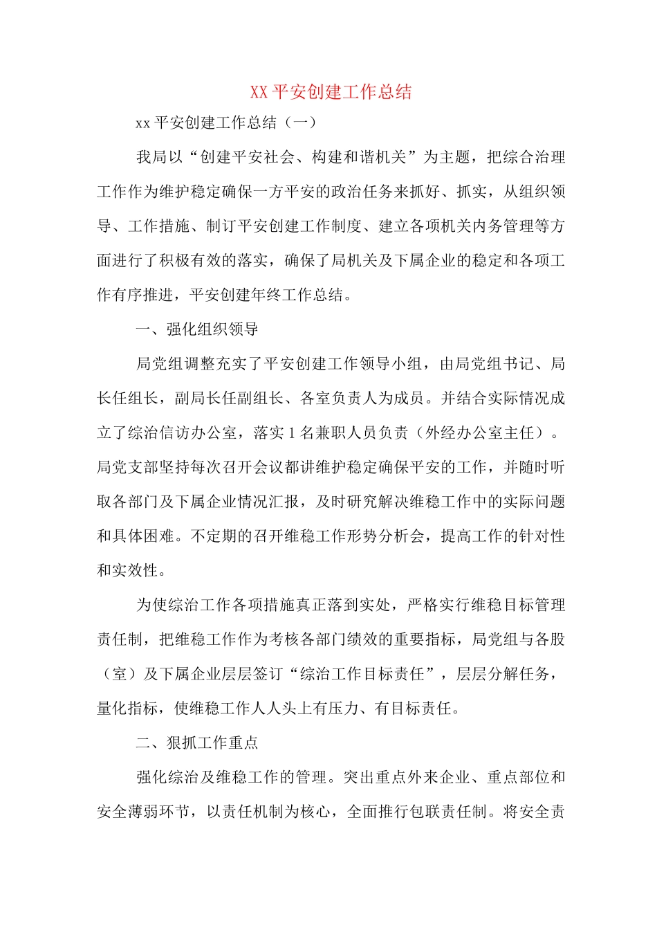 XX平安创建工作总结_第1页