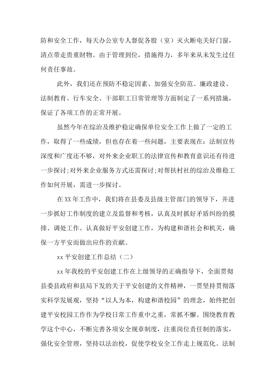 XX平安创建工作总结_第3页