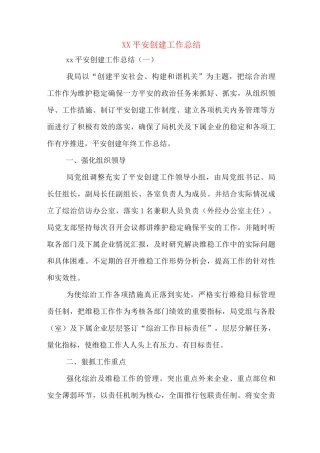 XX平安创建工作总结