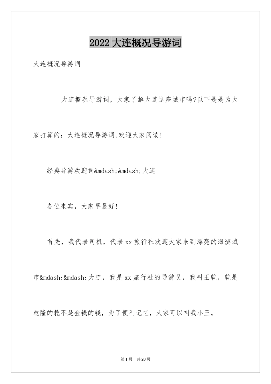 2024大连概况导游词_第1页
