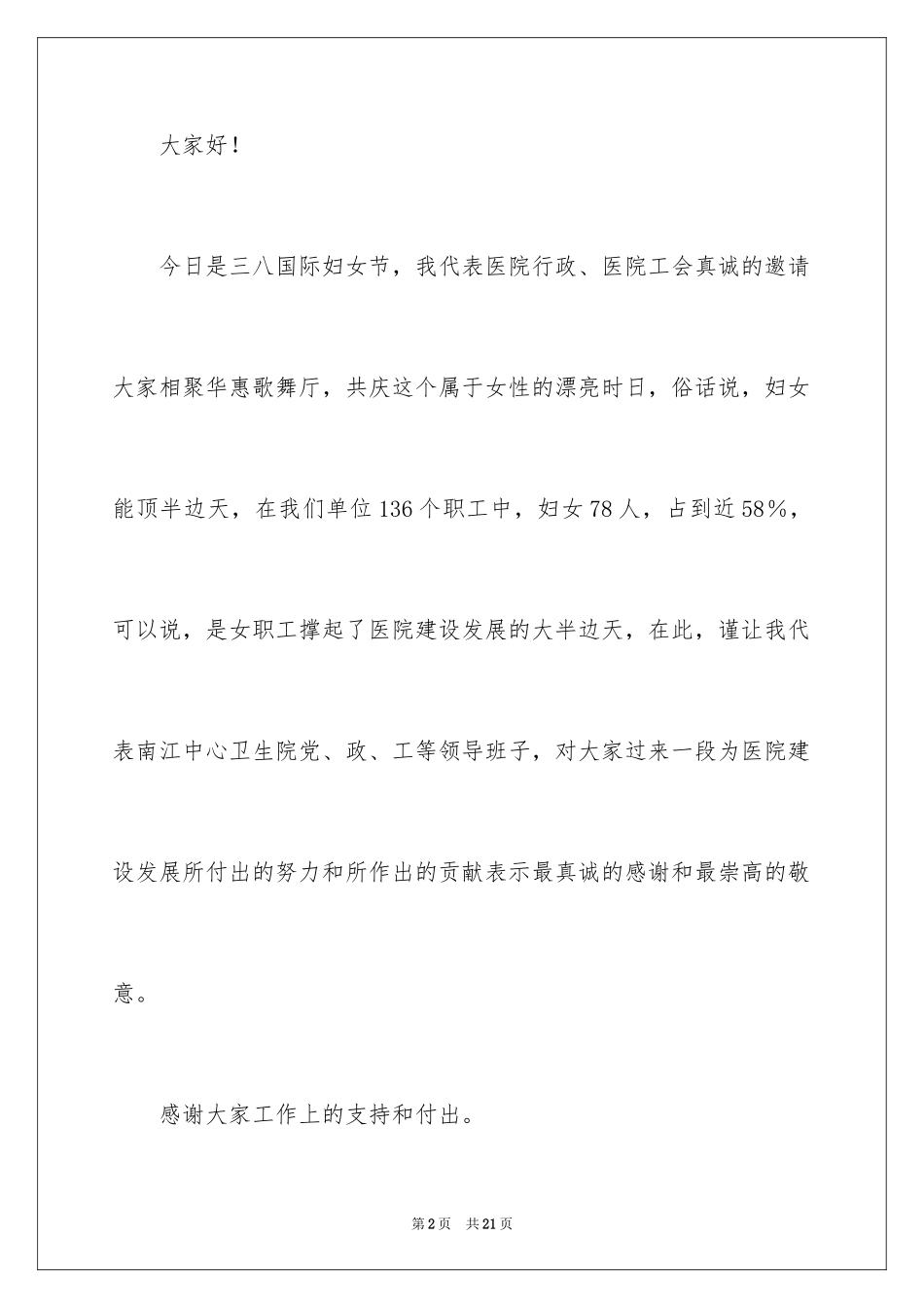 2024妇女节致辞贺词_第2页