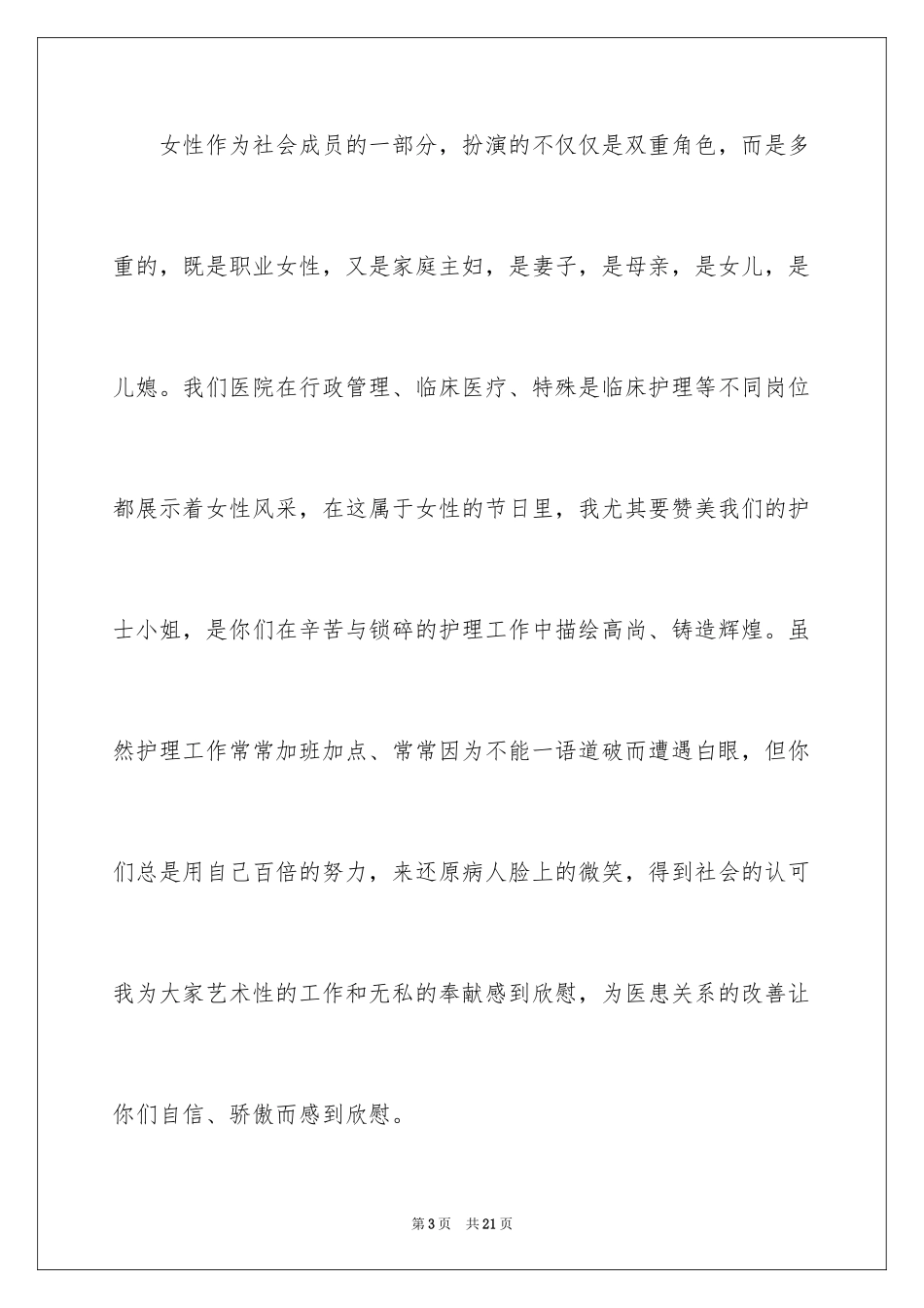 2024妇女节致辞贺词_第3页