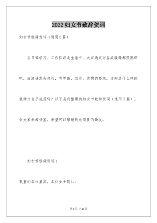 2024妇女节致辞贺词