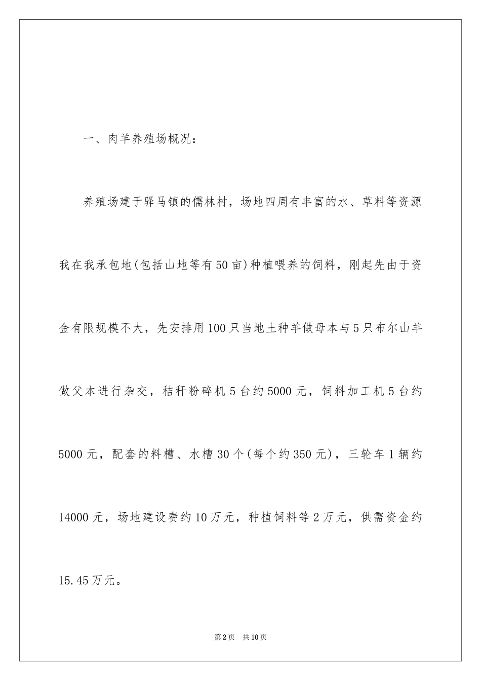 2024农村养羊创业计划书_第2页