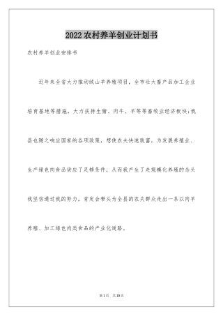 2024农村养羊创业计划书