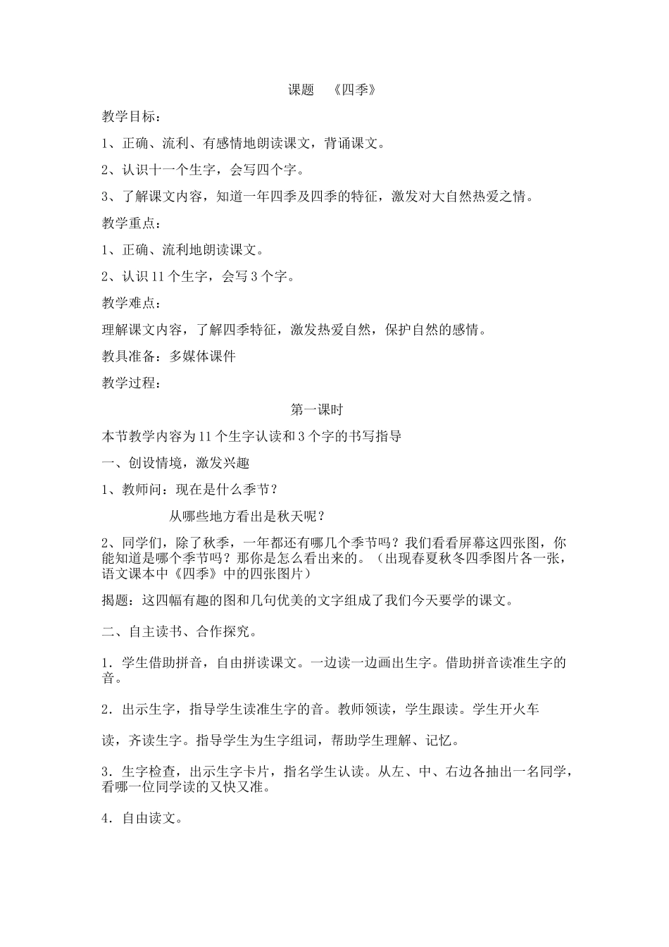 一年级《四季》_第1页