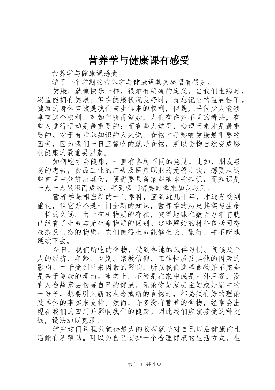 营养学与健康课有感受_第1页