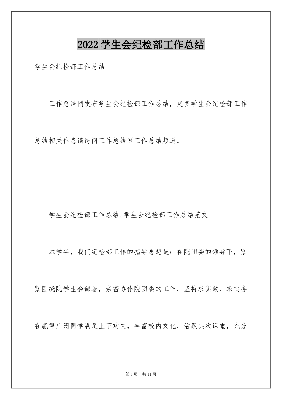 2024学生会纪检部工作总结_7_第1页