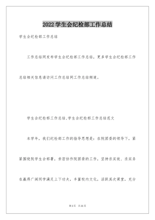 2024学生会纪检部工作总结_7