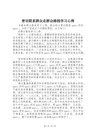 密切联系群众走群众路线学习心得
