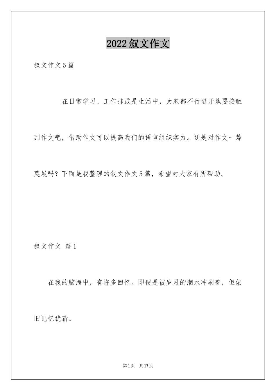 2024叙文作文_47_第1页