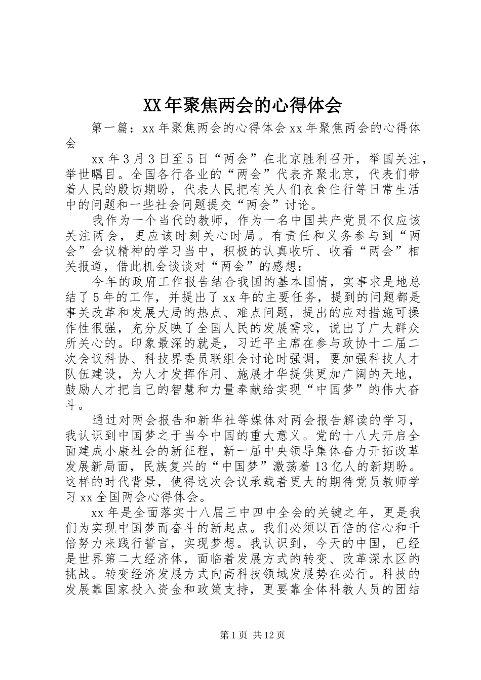 XX年聚焦两会的心得体会_第1页
