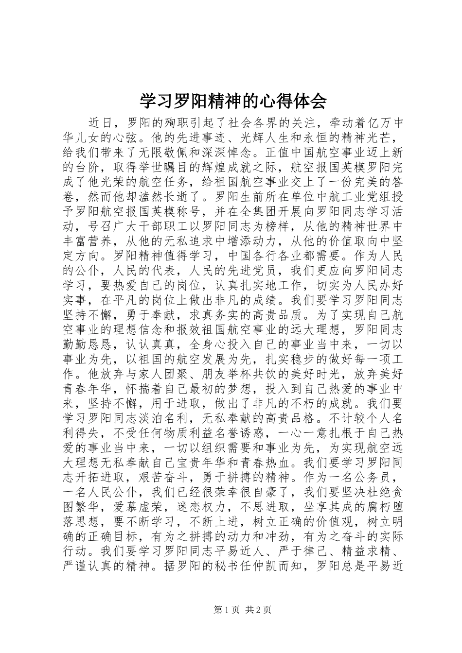 学习罗阳精神的心得体会_第1页