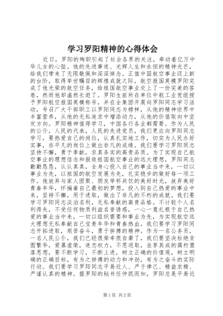 学习罗阳精神的心得体会